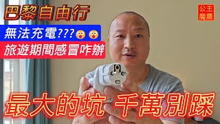 法國插座 | 充電頭標準 | 巴黎自由行需提前準備什麽？？？最大的坑？？？請一定耐心看完。