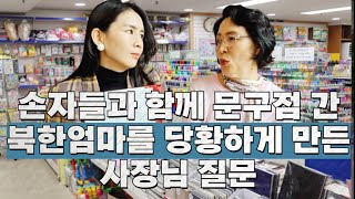 문구점에서 신기한 제품을 보고 놀란 북한엄마/ 한국에 이런 제품까지 있을 줄 몰랐습니다