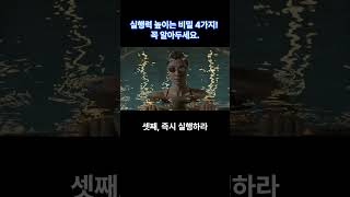 실행력 높이는 비밀 4가지! 꼭 기억하세요