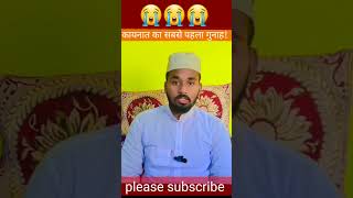 कायनात का सबसे पहला गुनाह!😱#shorts #trending #viral #youtubeshorts #video