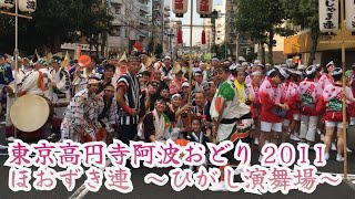 【ほおずき連】高円寺阿波踊り2011年～ひがし演舞場～