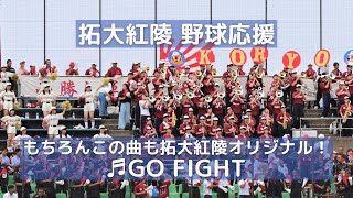 拓大紅陵 高校野球応援「GO FIGHT」は明るいメロディー もちろんこの曲もオリジナル！（千葉県高校野球応援2017）