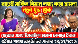 আন্তর্জাতিক সংবাদ Today 25 Feb 2025 BBC World News Bangla হিজবুল্লাহ VS ইসরাইল যুদ্ধের সর্বশেষ আপডেট