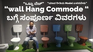 ವಾಲ್ ಹಂಗ್ ಕಮೋಡ್ ( Wall Hung Commode )ಬಗ್ಗೆ ಸಂಪೂರ್ಣ ವಿವರಗಳು