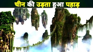 इस दुनियां के सबसे विचित्र जगह । most mysterious place। {floating mountain} #shorts #mountains