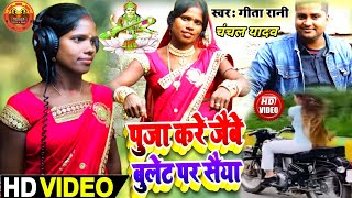 #4K_VIDEO | सरोस्वति पूजा गीत | पूजा करे जैबे बुलेट पर सैया | puja kare jaibe bullett par saiya