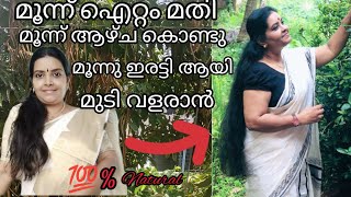 മൂന്നാഴ്ച കൊണ്ട് മൂന്നിരട്ടിയായി മുടി വളരാൻ മൂന്ന് ഐറ്റം കൊണ്ട് കിടു ഹെയർ പാക്ക് / Hair growth pack