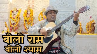 भजन स्पेशल: बोलो राम बोलो श्याम | #BhaktiSangeet