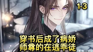 《穿书后成了病娇师尊的在逃乖徒》第1-3集【真不是好人疯批师尊x欺软怕硬鬼精徒弟】秦瑜穿成了修仙爽文中的炮灰舔狗一枚,系统告诉他该文男主不是个好人...#双男主  #漫画解说