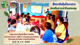 โครงการส่งเสริมการเข้าถึงแหล่งทุน กลุ่มออมทรัพย์ฯ บ้านหนองแก ม.2 ต.หนองพยอม อ.ตะพานหิน จ.พิจิตร