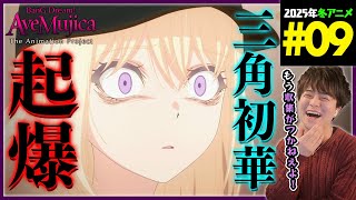 BanG Dream! Ave Mujica 第9話 同時視聴 アニメリアクション バンドリ Episode 9 Anime Reaction アニメムジカ