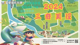 【宜蘭攝影玩家】 2024三奇美徑系列活動 預告 宜蘭縣 TAIWAN