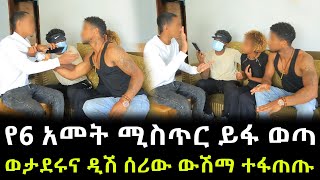 እውነታው ይፋ ወጣ ። ዲሽ ሰሪው ውሽማ የ6 አመት ሚስጥሩን ዘረገፈው ። ወታደሩ ባል የሰማውን ማመን አቃተው !!