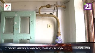 У газову мережу в Ужгороді потрапила вода