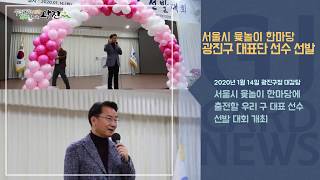 [광진카드뉴스 - 1월 셋째 주] 서울시 윷놀이 한마당 광진구 대표단 선수 선발