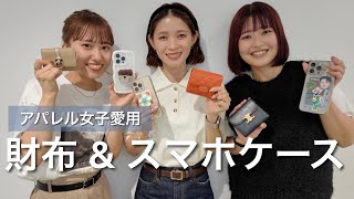 【調査！】アパレル本部スタッフ愛用中の財布とスマホケースをご紹介♡