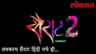 लवकरच Sairat हिंदी मध्येही | पहा कोण दिसणार आर्ची च्या भूमिकेत | Sairat Hindi remake | लोकमत न्यूज़