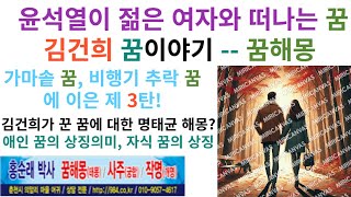 윤석열이 젊은 여자와 떠나는 꿈, 김건희 꿈이야기. 명태균의 꿈해몽에 관하여. 홍순래 박사 TV(꿈해몽)