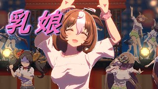 【ウマ娘】爆揺れ音頭【巨乳祭り】