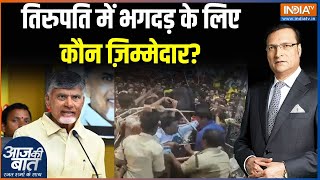 Tirupati Stampede News Update: वैकुंठ एकादशी पर इतनी भीड़ का अंदाज़ा नहीं था?