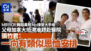 MIRROR演唱會｜阿Mo父母抵港准赴院探望　張竹君：恩恤安排一向有