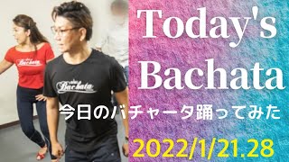 Today's Bachata 今日のバチャータ踊ってみた /ファニラテレッスンmemo[2023/1/21.28] 入門者レッスン含む