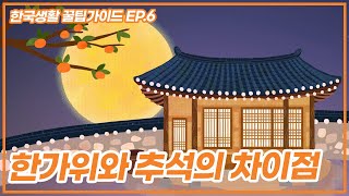 한국생활🍯꿀팁가이드🐝 EP.6 한가위와 추석🍂🌰🍎