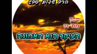 הרב שלום סבג  -  העיקר הוא האמונה