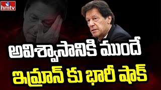 అ‌విశ్వాసానికి ముందే ఇమ్రాన్ కు భారీ షాక్ | MQM Party Withdraws Support to Imran Khan | hmtv