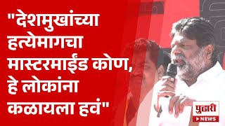 Pudhari News | देशमुख्यांच्या हत्येमागचा मास्टरमाइंड कळू दे, बीडच्या मोर्चात मागणी । #beed