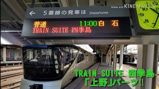 【仙台で｢上野｣パーツ‼️お久しぶり‼️ 津田英治】仙台駅 TRAIN SUITE 四季島 上野行 スタンドアローン常磐初期型ATOS放送