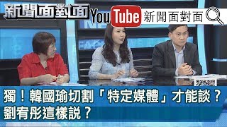 精選片段》獨！韓國瑜切割「特定媒體」才能談？劉宥彤這樣說？【新聞面對面】190807