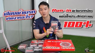 เสียงผ้าเบรกเกิดจากอะไร? ต้อง Run-In ผ้าเบรกก่อนให้ประสิทธิภาพ 100%