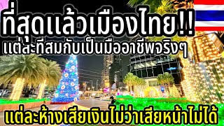 ที่สุดเเล้วเมืองไทย!ตกแต่งเเต่ละที่มืออาชีพมากๆ แต่ละห้างเสียเงินไม่ว่าเสียหน้าไม่ได้ โดยเฉพาะตรงนี้