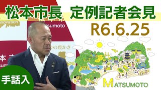 令和6年6月25日　松本市長記者会見（手話入）