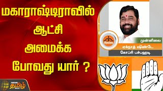 மகாராஷ்டிராவில் ஆட்சி அமைக்க போவது யார் ? | Maharashtra, Jharkhand Election Results today