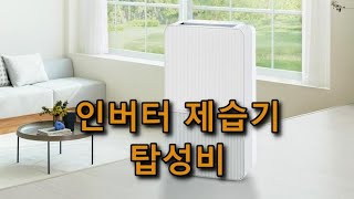 제습기 인버터 방식 2024 추천 순위 삼성-엘지LG 휘센-위닉스 뽀송 [탑성비]