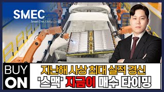 지난해 사상 최대 실적 경신 '스맥' 지금이 매수 타이밍 (250110)