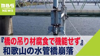 水管橋の崩落『橋の吊り材４本が腐食により機能せず』と判明　和歌山市がドローン撮影（2021年10月6日）