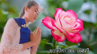 បទៈ តម្លៃគុណធម៌លម្អជីវិត  សូត្រដោយបងស្រី ថាវ ម៉េងលី