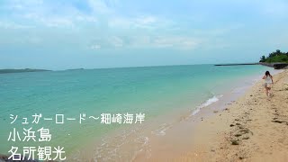 6月29日中編『小浜島をコハマ交通でのんびり１時間コースの旅』