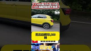 VW T-Cross 1.0升渦輪引擎夠用嗎?馬力提升至115匹 1.0省稅金+超省油｜VWTCross 2024 ｜#抖音 #Shorts【#朱朱哥來聊車】@中天車享家CtiCar