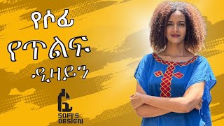 መታየት ያለበት የሶፊ የጥልፍ ዲዛይን/ከነሙሉ አሰራሩ/ Sofi's Embroidery Design/0993216557/Sofia Shibabaw