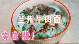 家庭版兰州牛肉面｜超级简单｜Lanzhou Beef Noodle｜Gwen channel