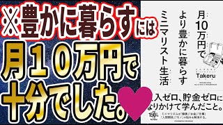 【ベストセラー】「月10万円でより豊かに暮らす ミニマリスト生活」を世界一わかりやすく要約してみた【本要約】