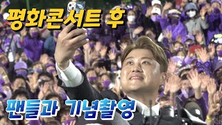 [고화질직캠] 성황리에 끝난 평화콘서트 후 팬들과의 기념촬영!