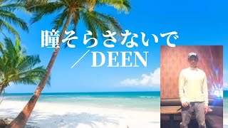 瞳そらさないで／DEEN