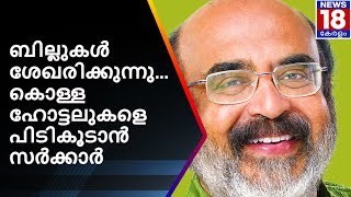 ബില്ലുകൾ ശേഖരിക്കുന്നു കൊള്ള ഹോട്ടലുകളെ പിടികൂടാൻ സർക്കാർ | GST and Kerala Hotels | News18 Kerala