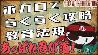 【教員採用試験】ボカロでらくらく攻略　教育法規　第８楽章