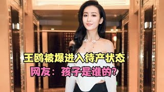 王鸥被爆进入待产状态，妈妈已来北京陪产，网友：孩子是谁的？